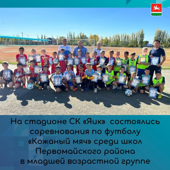 Cоревнования по футболу «Кожаный мяч» среди школ Первомайского района.