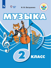 Музыка. 2 класс (для обучающихся с интеллектуальными нарушениями). Учебное пособие