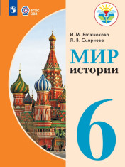 Мир истории. 6 класс. (Для обучающихся с интеллектуальными нарушениями)